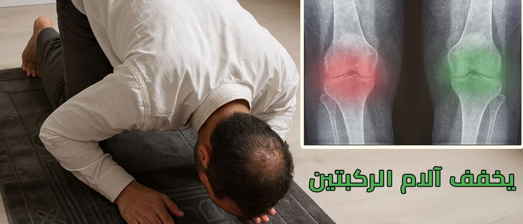 يخفف آلام الركبتين أثناء الصلاة